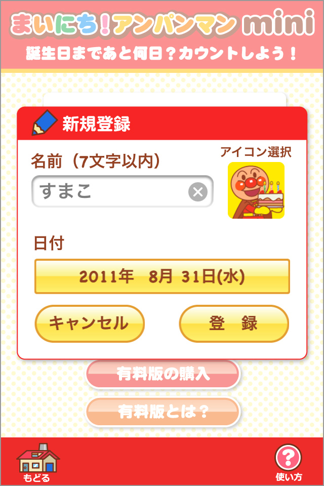 お誕生日まであと何日?無料で体験できます!