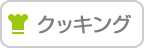 クッキング