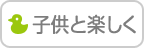 子供と楽しく
