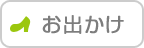 お出かけ