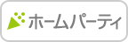 ホームパーティ