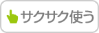 サクサク使う