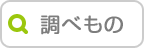 調べもの