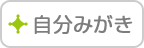 自分みがき