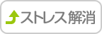 ストレス解消