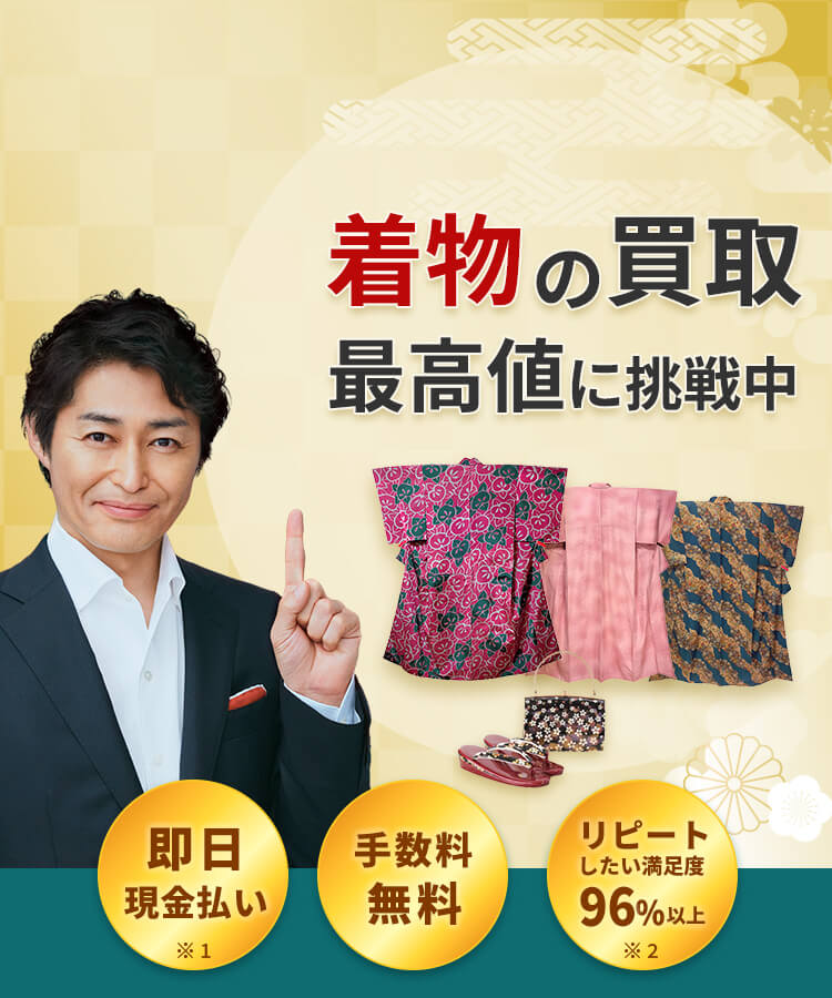 着物買取り 最高値に挑戦中